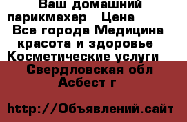 Ваш домашний парикмахер › Цена ­ 300 - Все города Медицина, красота и здоровье » Косметические услуги   . Свердловская обл.,Асбест г.